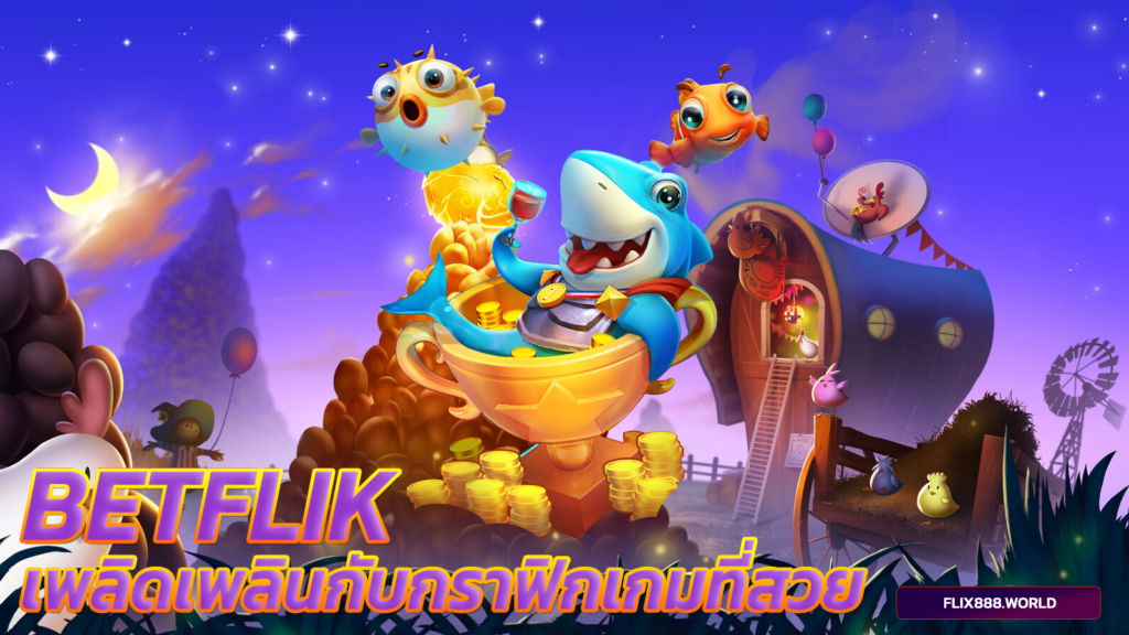 betflik-เพลิดเพลินกับกราฟิกเกมที่สวย-ฟิก888