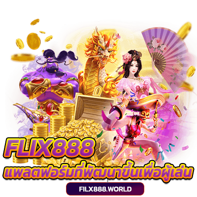 FLIX888-พัฒนาขึ้นเพื่อผู้เล่น-เบทฟิกเว็บตรง