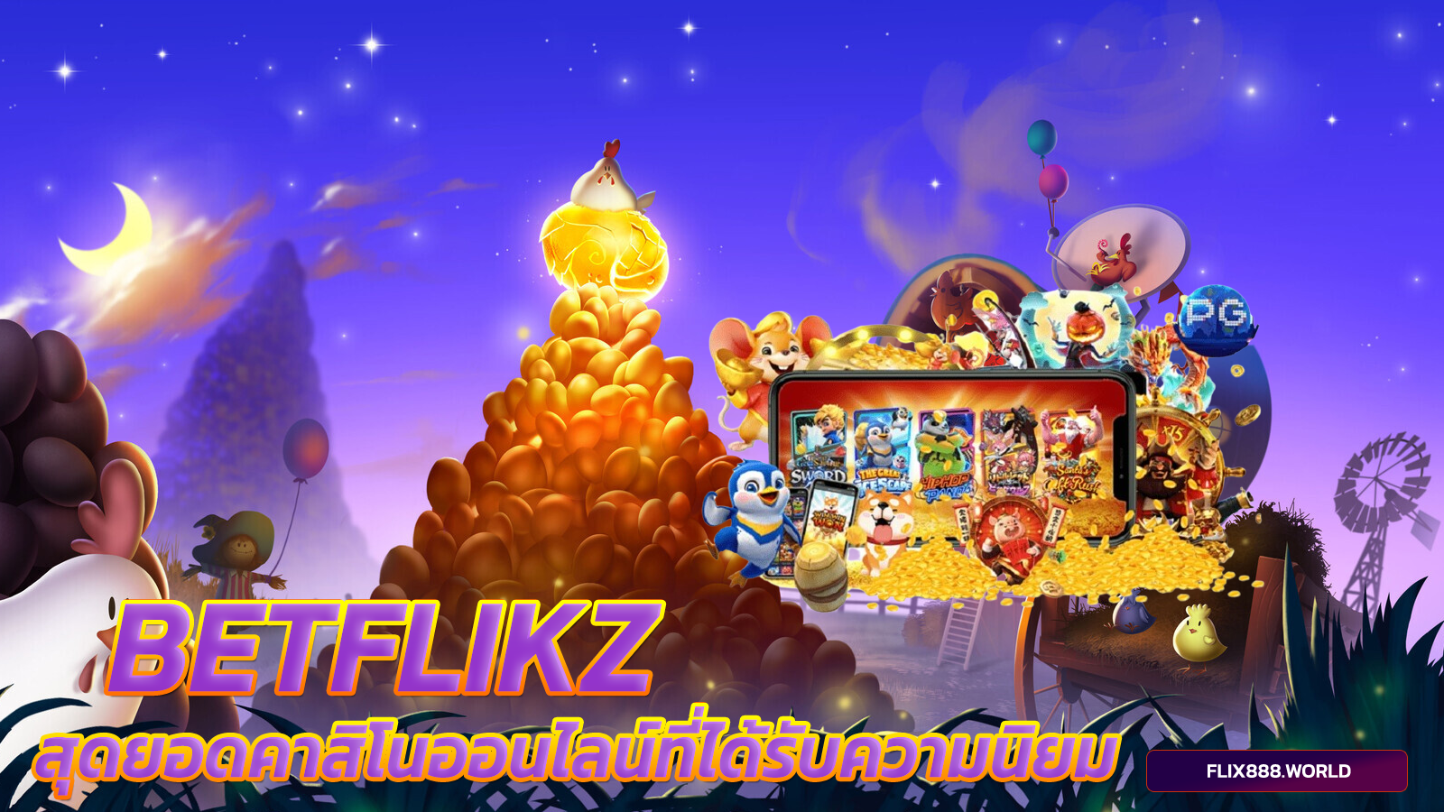 betflikz-สุดยอดคาสิโนออนไลน์ที่ได้รับความนิยม-เบทฟิกเว็บตรง