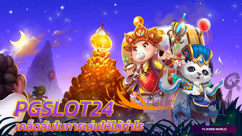 pgslot24-เคล็ดลับในการเล่นให้ได้กำไร-พีจีสล็อต