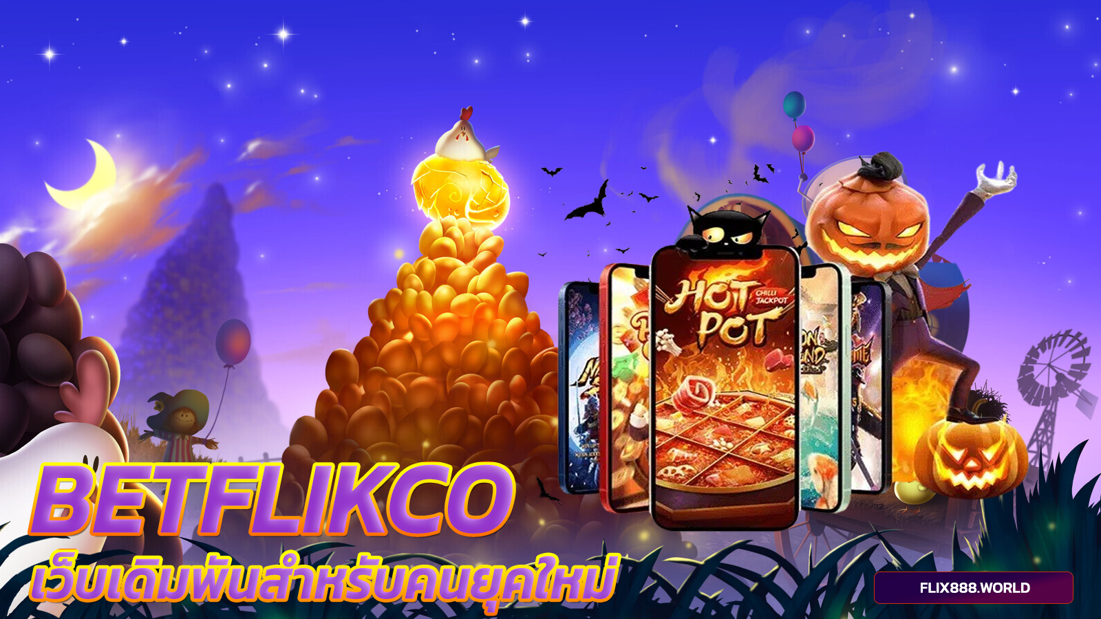 betflikco-เว็บเดิมพันสำหรับคนยุคใหม่-เบทฟิกเว็บตรง