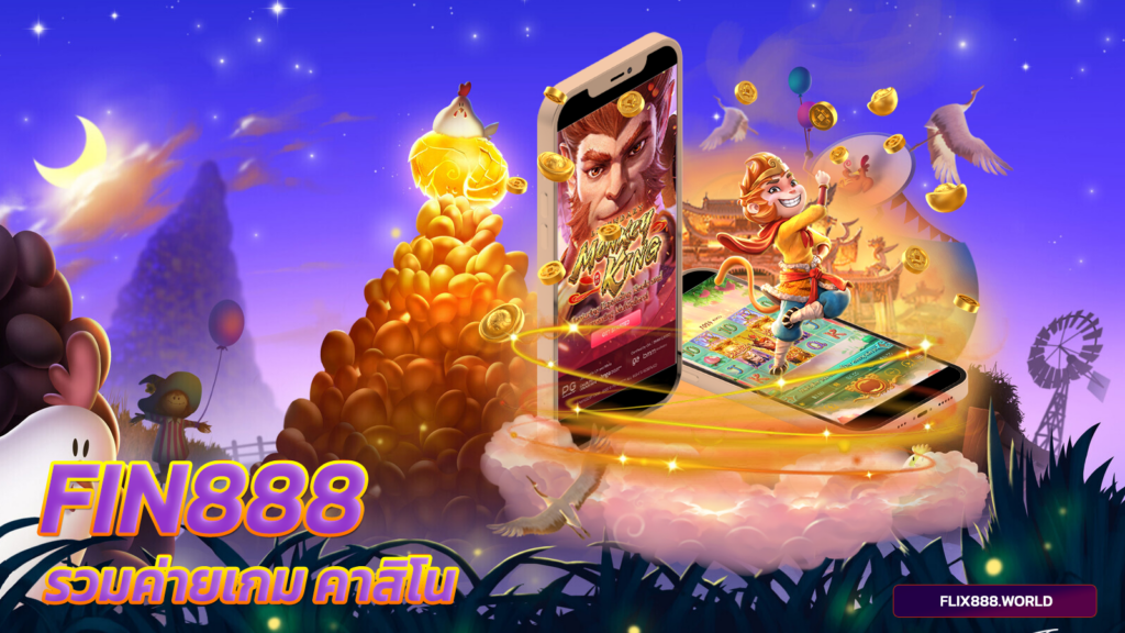 fin888-รวมค่ายเกม คาสิโน-สล็อตเว็บตรง