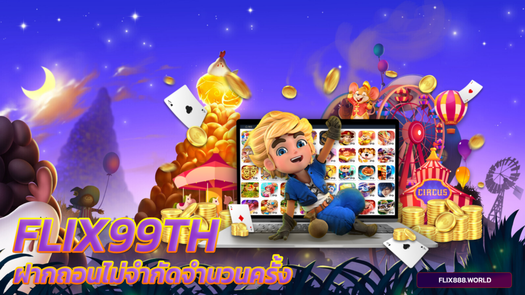 flix99th-ฝากถอนไม่จำกัดจำนวนครั้ง-เบทฟิก99