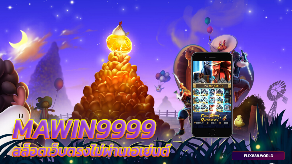 mawin9999-สล็อตเว็บตรงไม่ผ่านเอเย่นต์-สล็อตออนไลน์