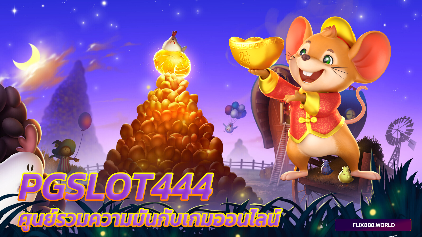 pgslot444-ศูนย์รวมความมันกับเกมออนไลน์-พีจีสล็อต